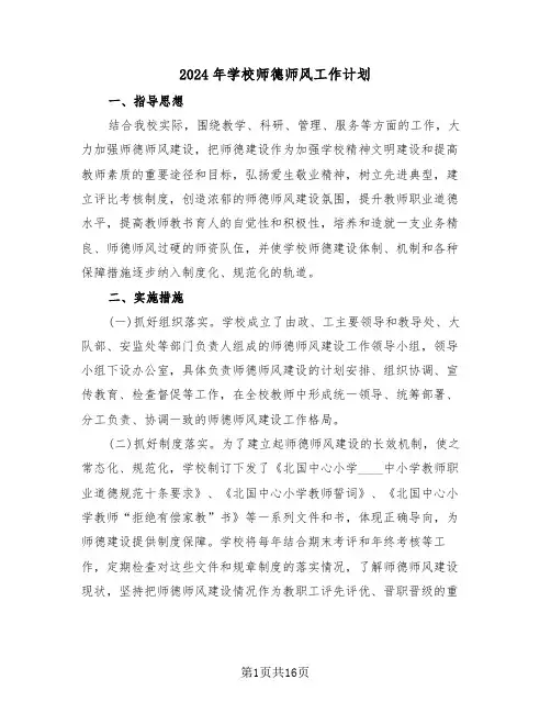 2024年学校师德师风工作计划(6篇)