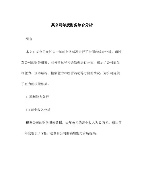 某公司年度财务综合分析
