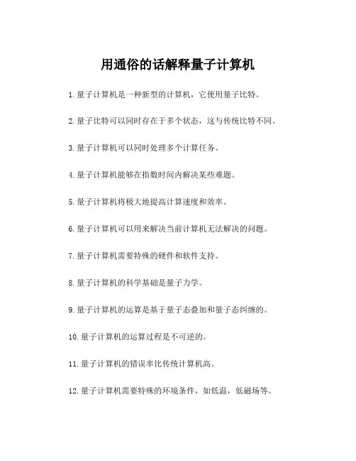 用通俗的话解释量子计算机