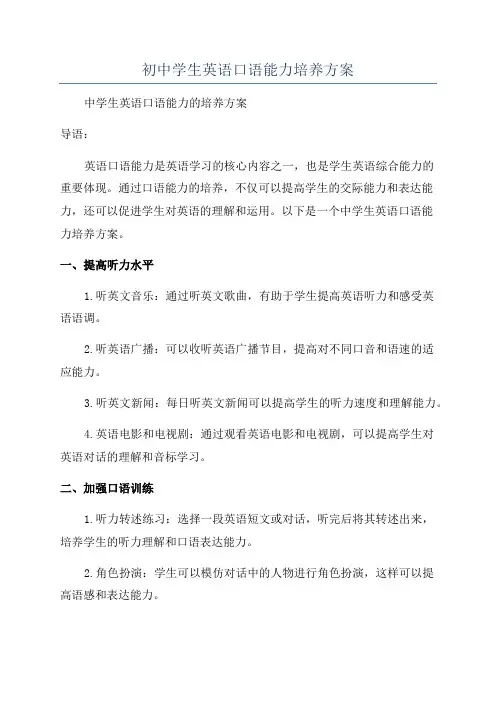 初中学生英语口语能力培养方案