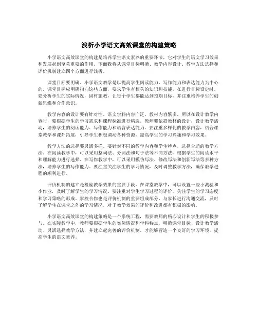 浅析小学语文高效课堂的构建策略