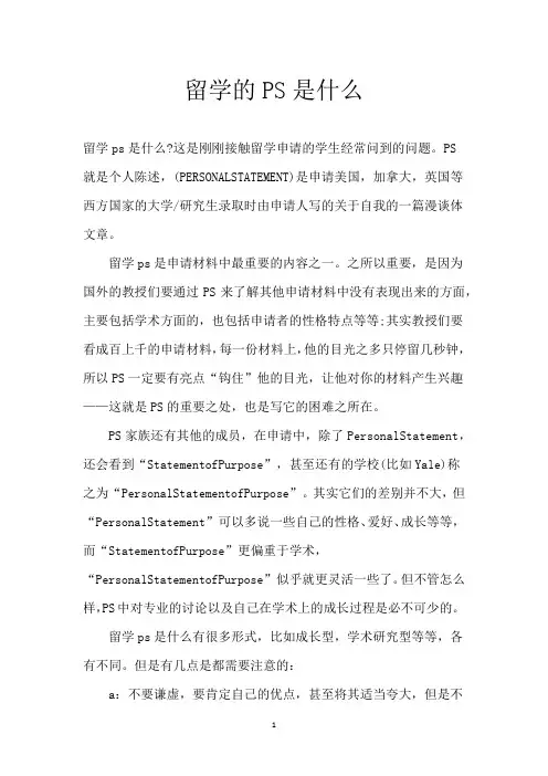 留学的PS是什么