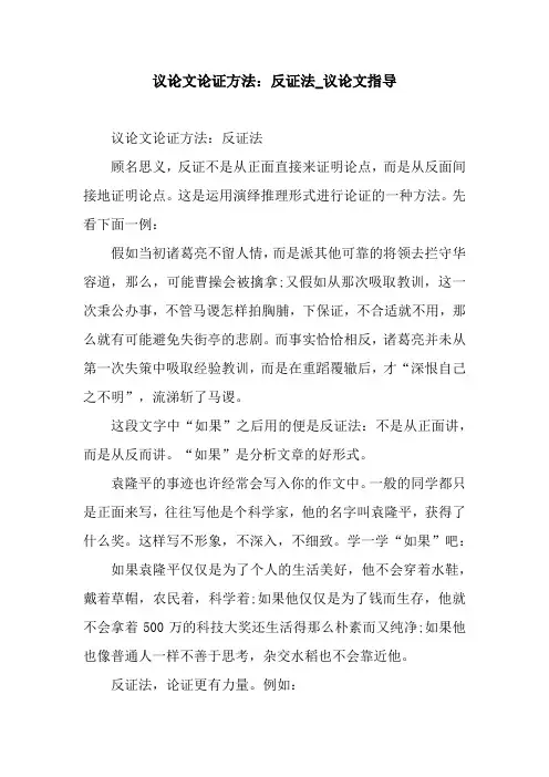 议论文论证方法：反证法_议论文指导