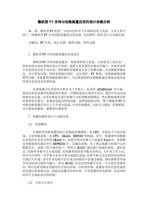 微机型PT并列与切换装置应用的设计实践分析