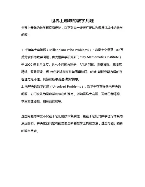 世界上最难的数学几题