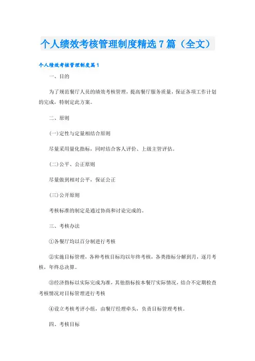 个人绩效考核管理制度精选7篇(全文)