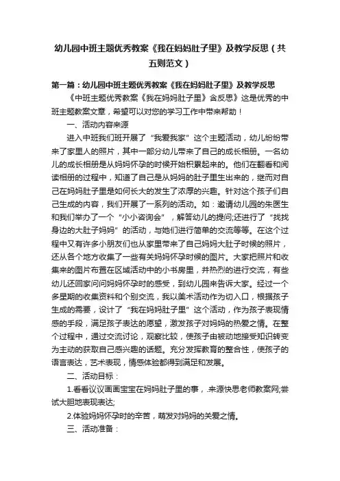 幼儿园中班主题优秀教案《我在妈妈肚子里》及教学反思（共五则范文）
