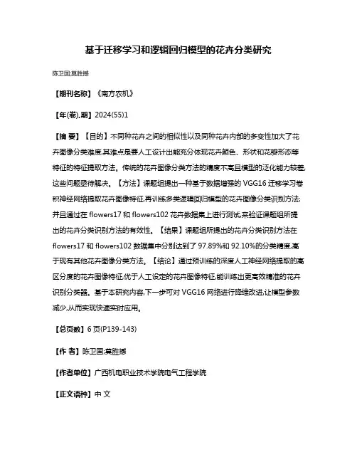 基于迁移学习和逻辑回归模型的花卉分类研究