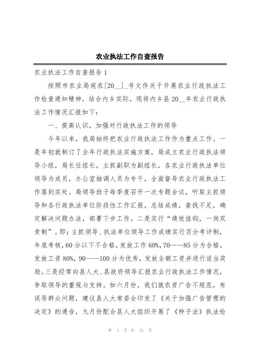 农业执法工作自查报告