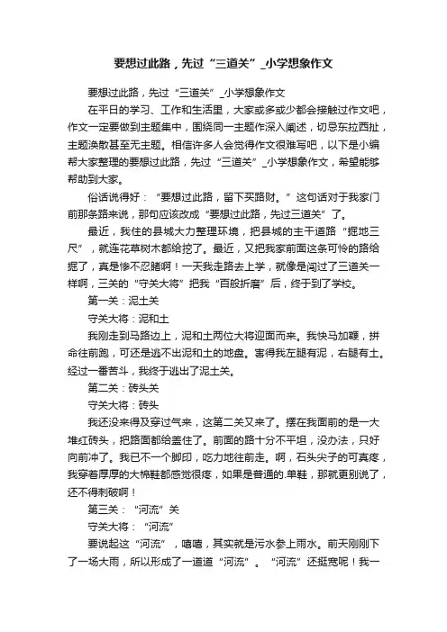 要想过此路，先过“三道关”_小学想象作文
