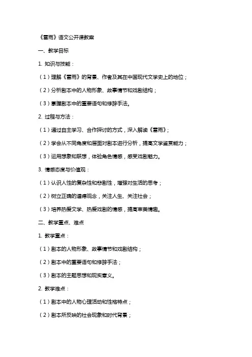 《雷雨》语文公开课教案