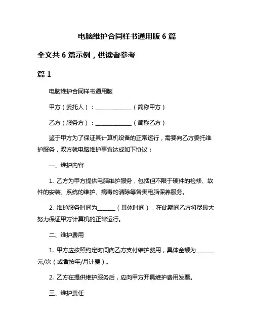 电脑维护合同样书通用版6篇