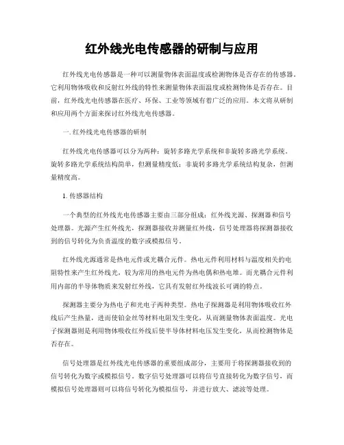 红外线光电传感器的研制与应用