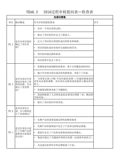 VDA6过程审核提问表