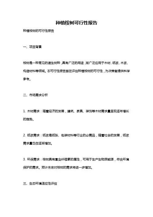 种植桉树可行性报告