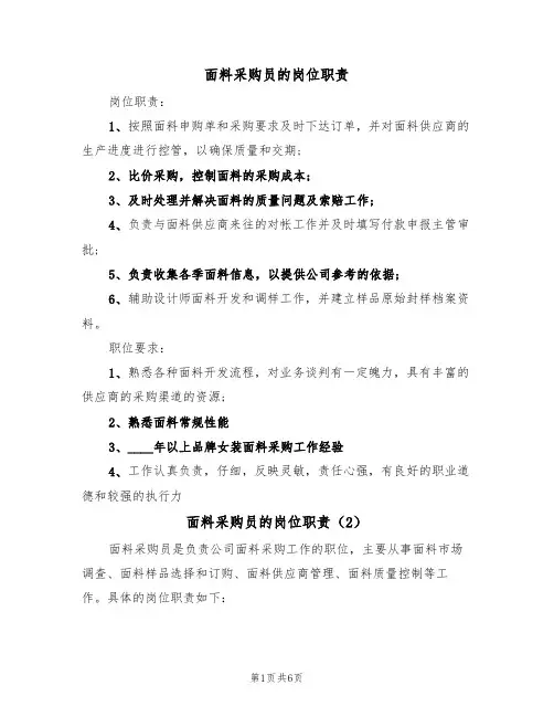 面料采购员的岗位职责(5篇)