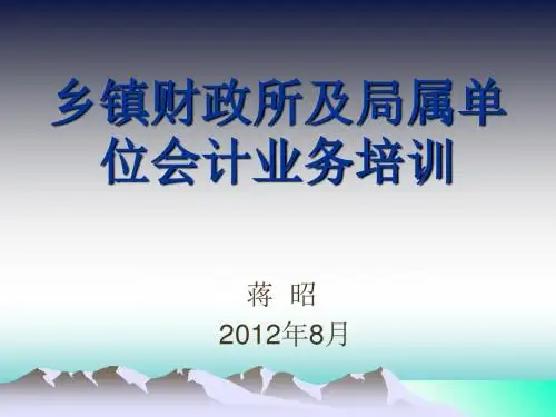 乡镇财政所及局属单位会计业务培训(PPT39张)