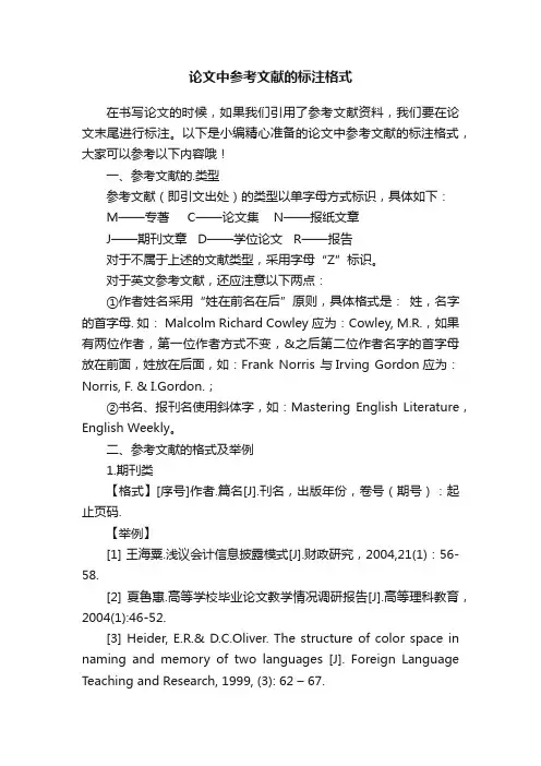 论文中参考文献的标注格式