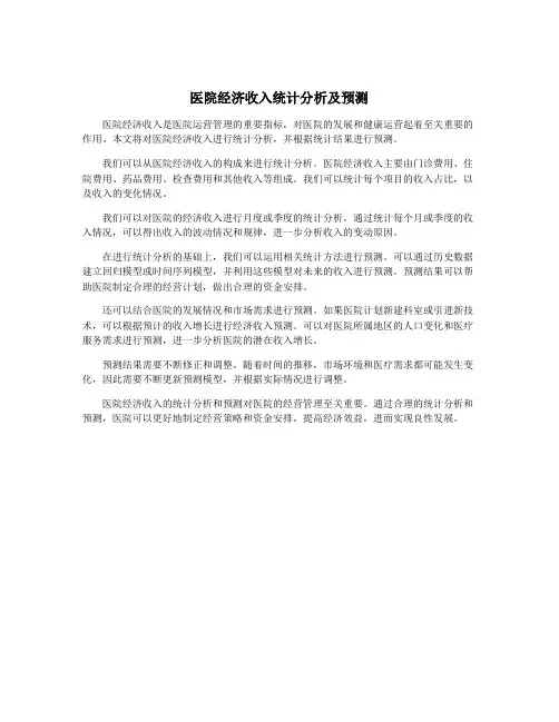 医院经济收入统计分析及预测