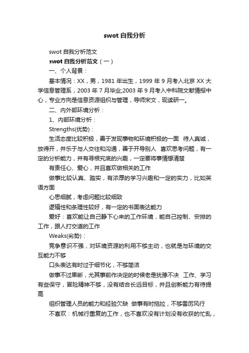 swot自我分析