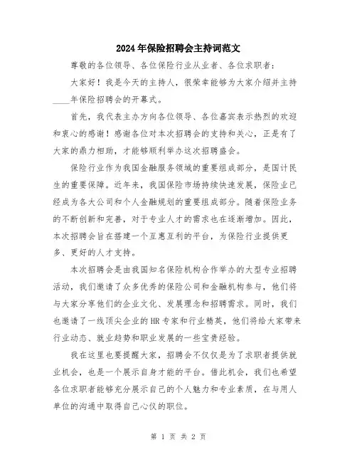 2024年保险招聘会主持词范文