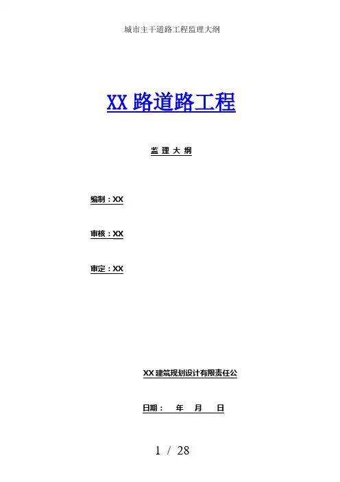 城市主干道路工程监理大纲