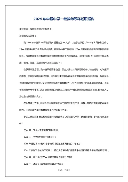 2024年申报中学一级教师职称述职报告