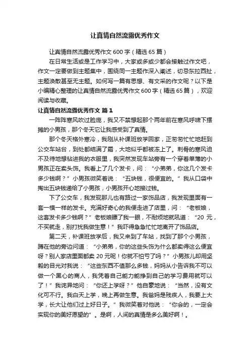 让真情自然流露优秀作文600字（精选65篇）