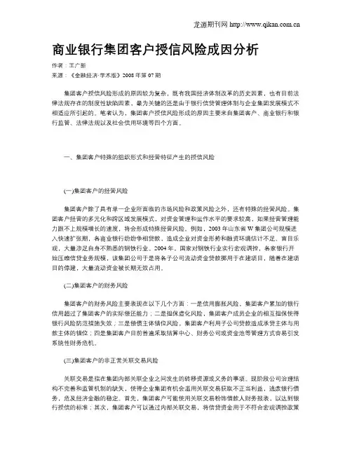 商业银行集团客户授信风险成因分析