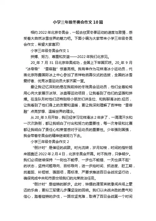 小学三年级冬奥会作文10篇