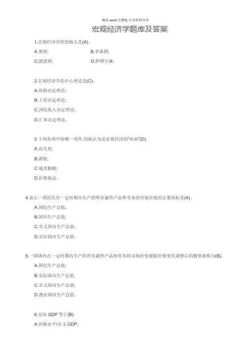 (完整版)宏观经济学题库及答案