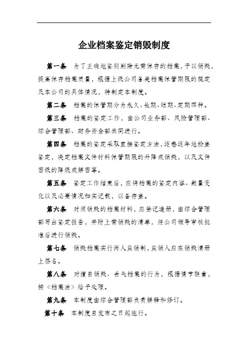 企业档案鉴定销毁制度