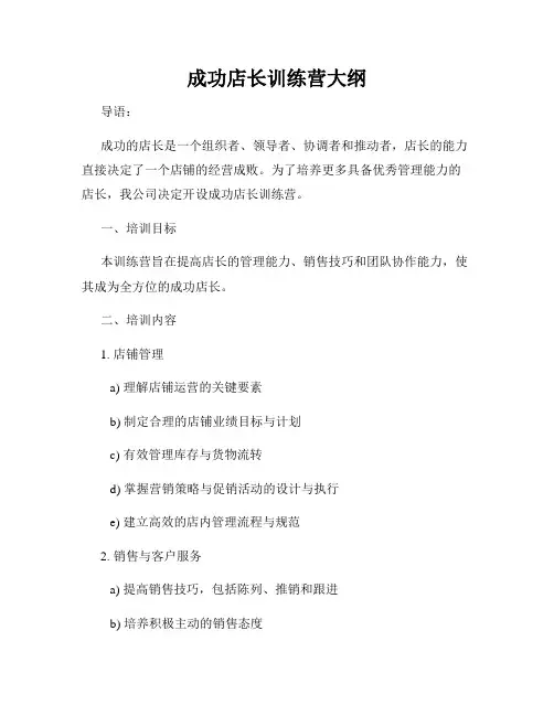 成功店长训练营大纲