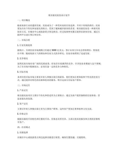 租房做民宿创业计划书