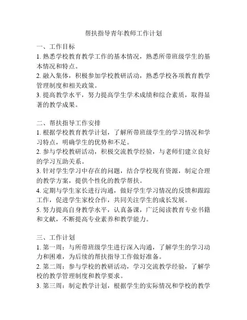 帮扶指导青年教师工作计划