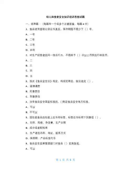 幼儿园食堂安全知识培训考核试题最新