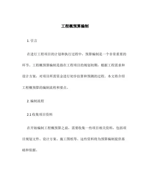 工程概预算编制