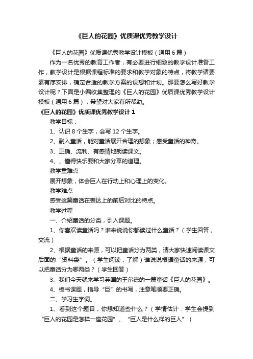 《巨人的花园》优质课优秀教学设计模板（通用6篇）