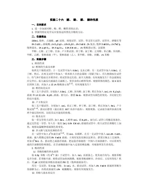 实验二十六醇酚醛酮的性质