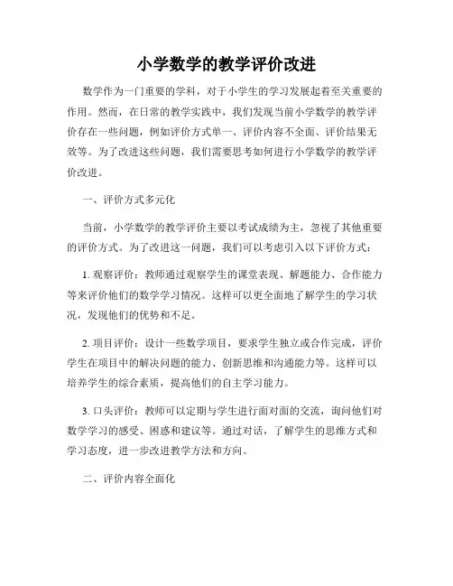 小学数学的教学评价改进