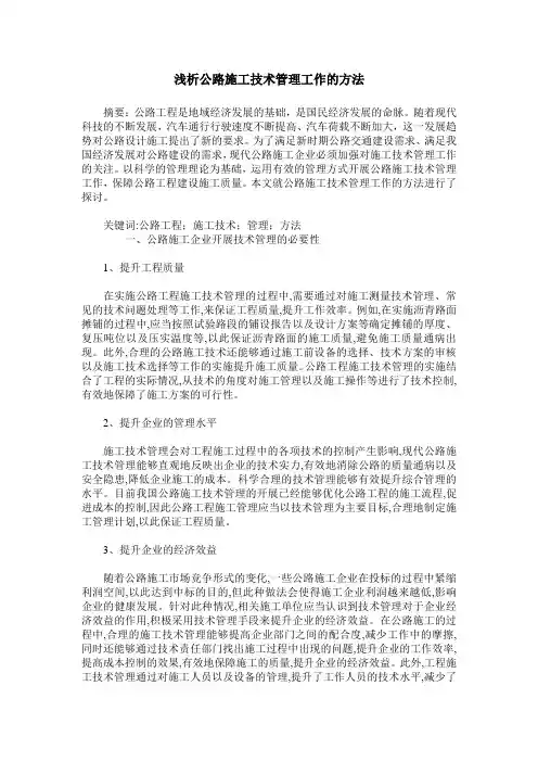 浅析公路施工技术管理工作的方法