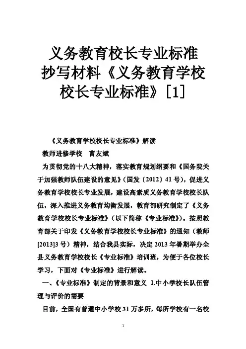 义务教育校长专业标准抄写材料《义务教育学校校长专业标准》[1]
