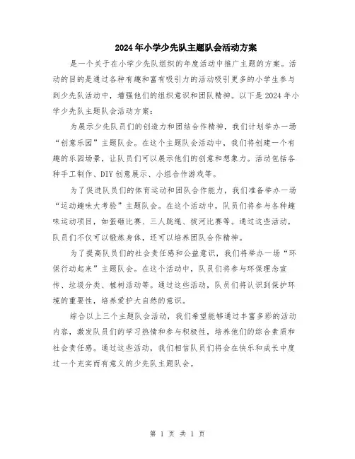 2024年小学少先队主题队会活动方案