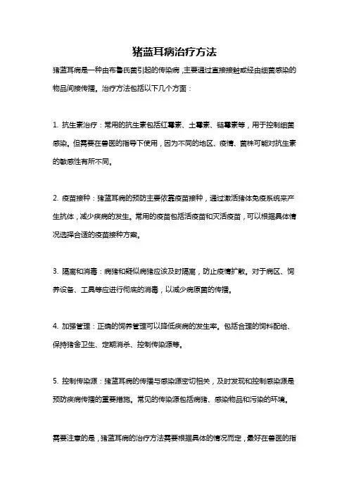 猪蓝耳病治疗方法