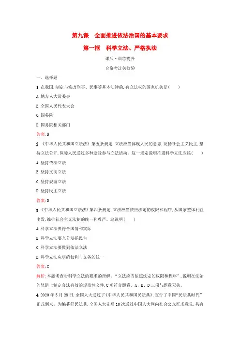 高中政治第三单元全面依法治国第九课全面推进依法治国的基本要求第一框科学立法严格执法课后习题部编版必修