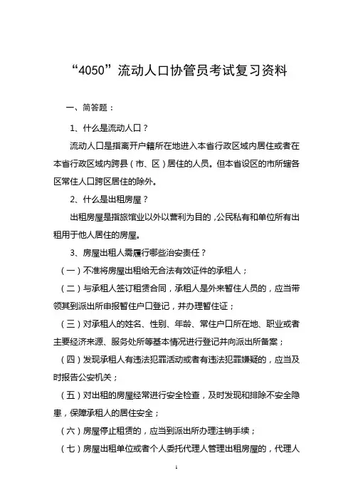 “4050”流动人口协管员考试复习题库