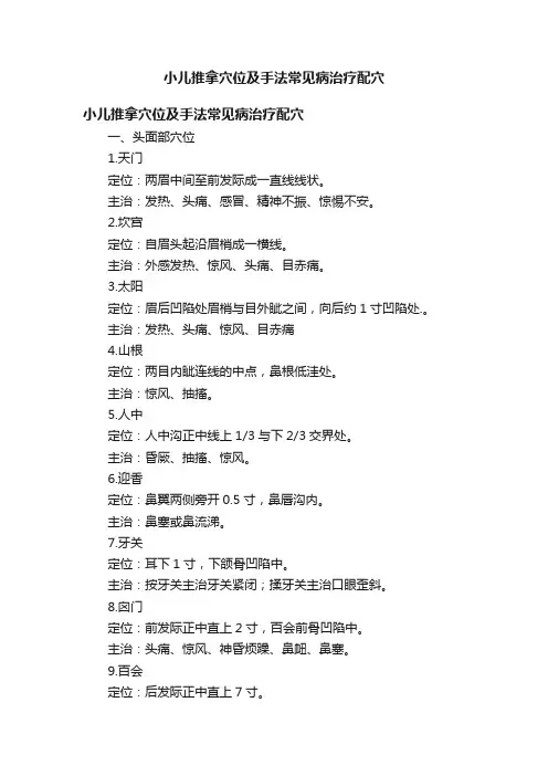 小儿推拿穴位及手法常见病治疗配穴
