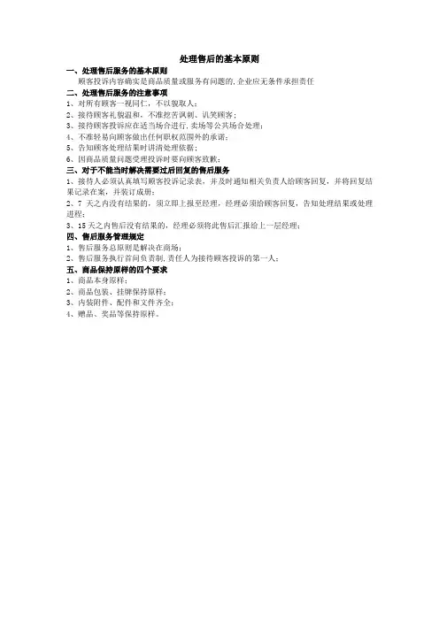 处理售后的基本原则及注意事项