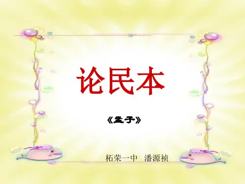 论民本PPT1 通用