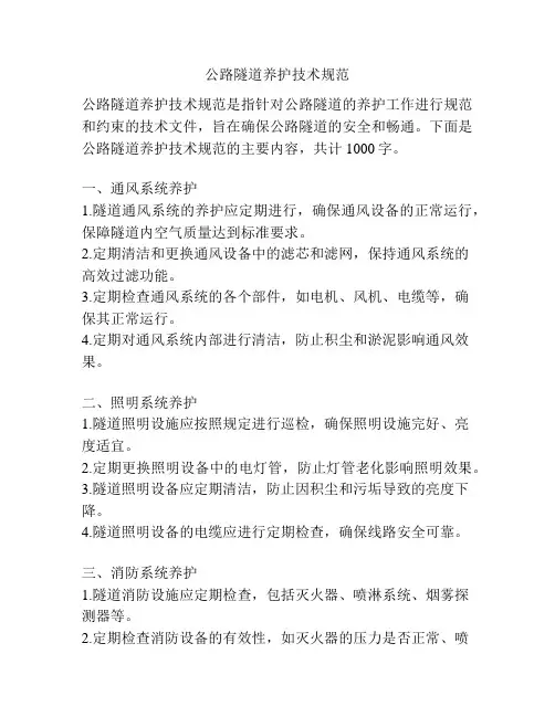 公路隧道养护技术规范